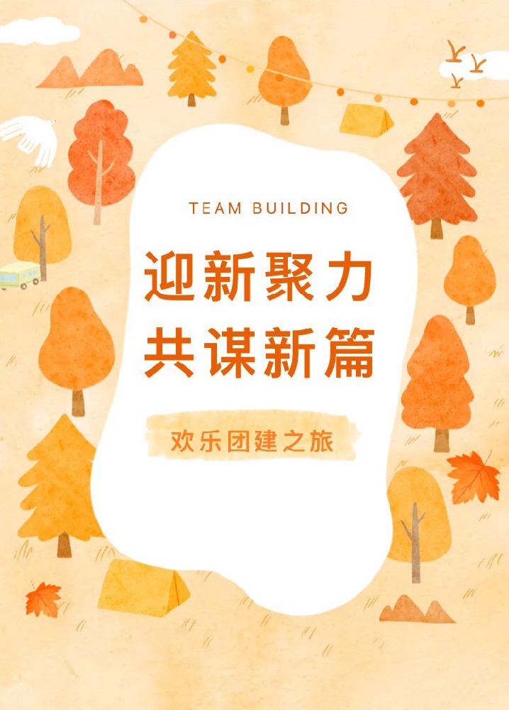 “迎新聚力，共謀新篇”歡樂團建之旅(圖1)