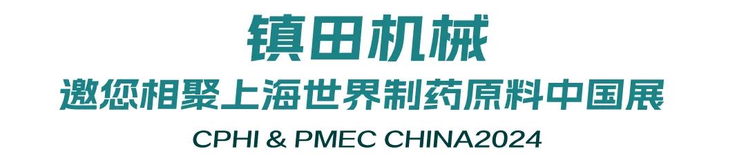 鎮(zhèn)田機(jī)械邀您相聚上海世界制藥原料中國展CPHI & PMEC China 2024(圖1) 640_wx_fmt=jpeg&from=appmsg&tp=webp&wxfrom=5&wx_lazy=1&wx_co=1_看圖王.web.jpg